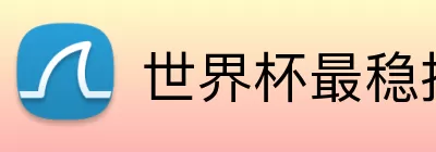 世界杯最稳推荐 Logo